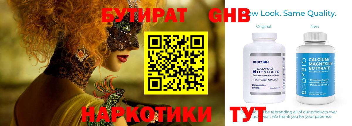 Грязи  БУТИРАТ  Вход с VPN  Бутират GHB 