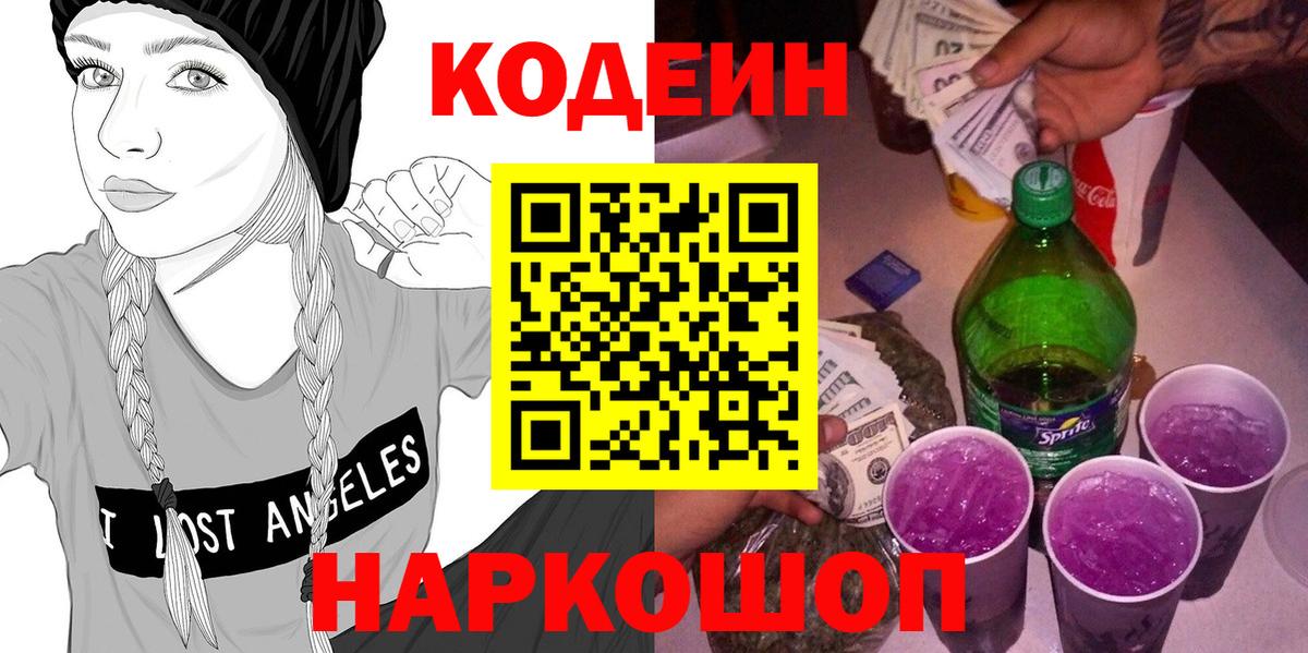 Грязи  Codein Purple Drank  Вход с VPN  Кодеин напиток Lean (лин) 
